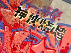 -神伙烧烤(江北黄泥塝店)