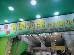 门面-阿群甘草水果