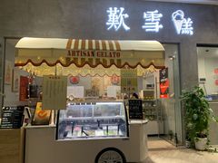 门面-歎雪糕低糖低脂Gelato冰淇淋