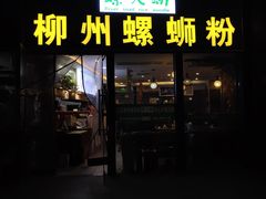 门面-螺大蛳柳州螺蛳粉·火锅·热干面(西城永捷店)