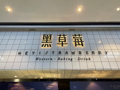 -黑草莓(重庆路店)