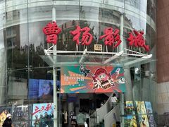-曹杨影城(曹杨店)