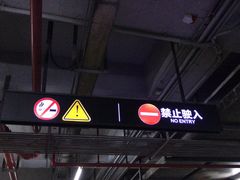 -富力中心-地下停车场