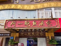 -阿一鲍鱼·20年匠心传承(天河北旗舰店)