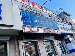 -牛马行牛肉饸饹铺(青岛街店)