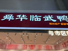 -郴州特产舜华临武鸭(郴州西站店)