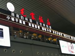 门面-毛家饭店(长沙南站店)