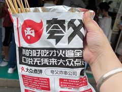 -夸父炸串(青浦奥特莱斯店)