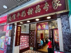 -南信牛奶甜品专家