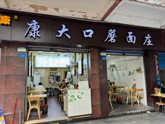 -康大口蘑面庄(将军街店)