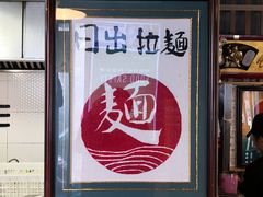 -日出拉面(望京店)