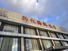 -韩记海鲜饺子旗舰店(红海新区店)