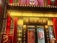 -曲氏老北京铜锅涮肉•火锅(不老街店)