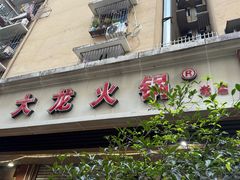 -大龙火锅(老店)