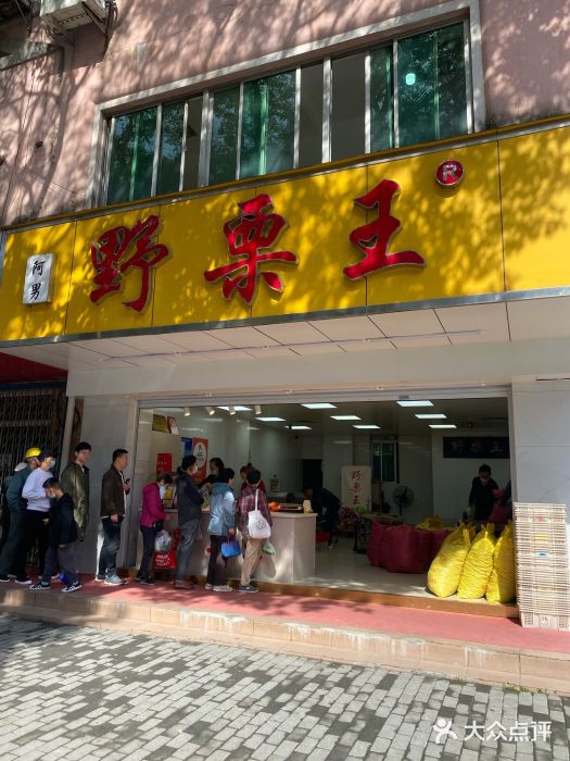 阿男野栗王(金门路店)门面图片