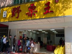 门面-阿男野栗王(金门路店)