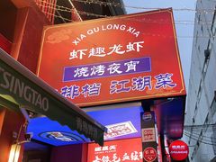 -京悦南门涮羊肉·羊蝎子火锅(田林路店)