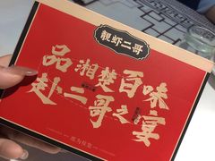 -靓虾二哥长沙地标小龙虾(五一广场店)