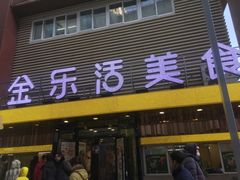 门面-金乐活美食(中街店)