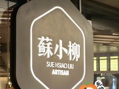 -苏小柳点心·手作小笼包(新街口分院店)