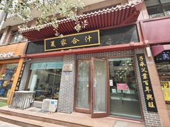 -夏家合汁(天润花园小区店)