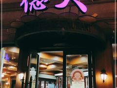 门面-德大西餐社(云南南路店)
