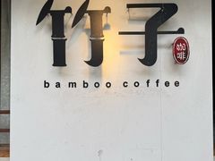 -竹子咖啡bamboo coffee