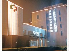 -北京市中关村医院