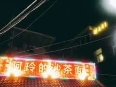 -老闽味沙茶面·姜母鸭(传承35年曾厝垵店)