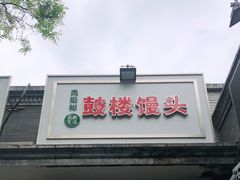 门面-天泽祥·鼓楼馒头(鼓楼店)