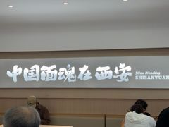 -十三辕·西安面庄(美院店)