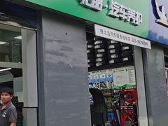 -捷之洁·米其林轮胎汽车维修保养(浦江镇江月路店)