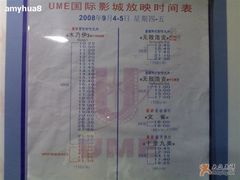 -UME影城(西城广场店)