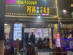 -阿昌白族石板烧(大理古城店)