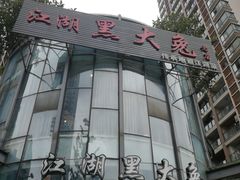 -江湖黑大兔(杨家坪店)