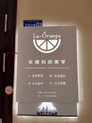 -乐橙肌愈·屏障修护专研所