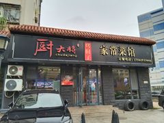 -厨大将烤肘子(镇江北路店)