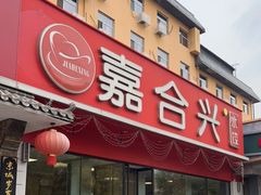 门面-嘉合兴水饺(成寿寺店)