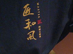 -匠和风精致料理(宁德万达店)
