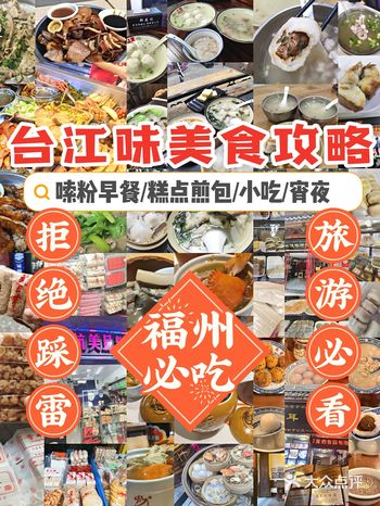 福州台江区美食攻略|旅游必吃传统小吃