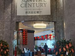 -新天世纪中餐厅