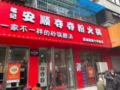 -笔记安顺夺夺粉火锅