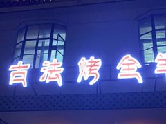 -桃园农庄烤全羊(江秋路店)