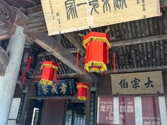 -江南第一家