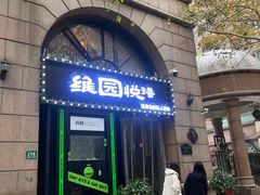 -维园悦谱·海派家常菜(乌鲁木齐南路店)