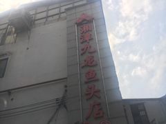 门面-湘潭九龙鱼头店(城南西路店)