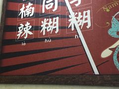 -楠同学辣糊糊