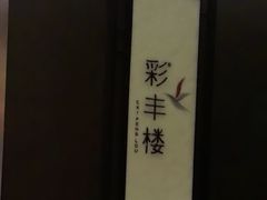 -西安高新洲际酒店•彩丰楼中餐厅