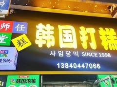 -师任堂韩式食品(总店)