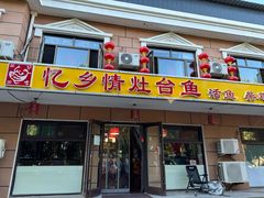 -忆乡情铁锅炖鱼饭店(延庆店)
